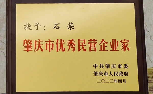 祝賀丨健奧科技董事長石榮獲評(píng)為“肇慶市優(yōu)秀民營企業(yè)家”