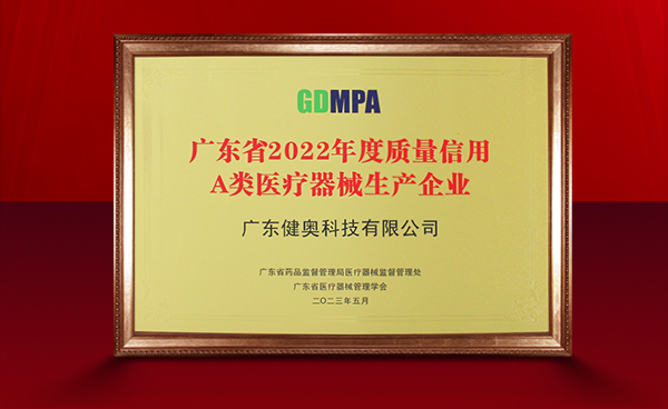 喜訊丨健奧科技榮膺廣東省2022年度質量信用A類醫療器械生產企業稱號