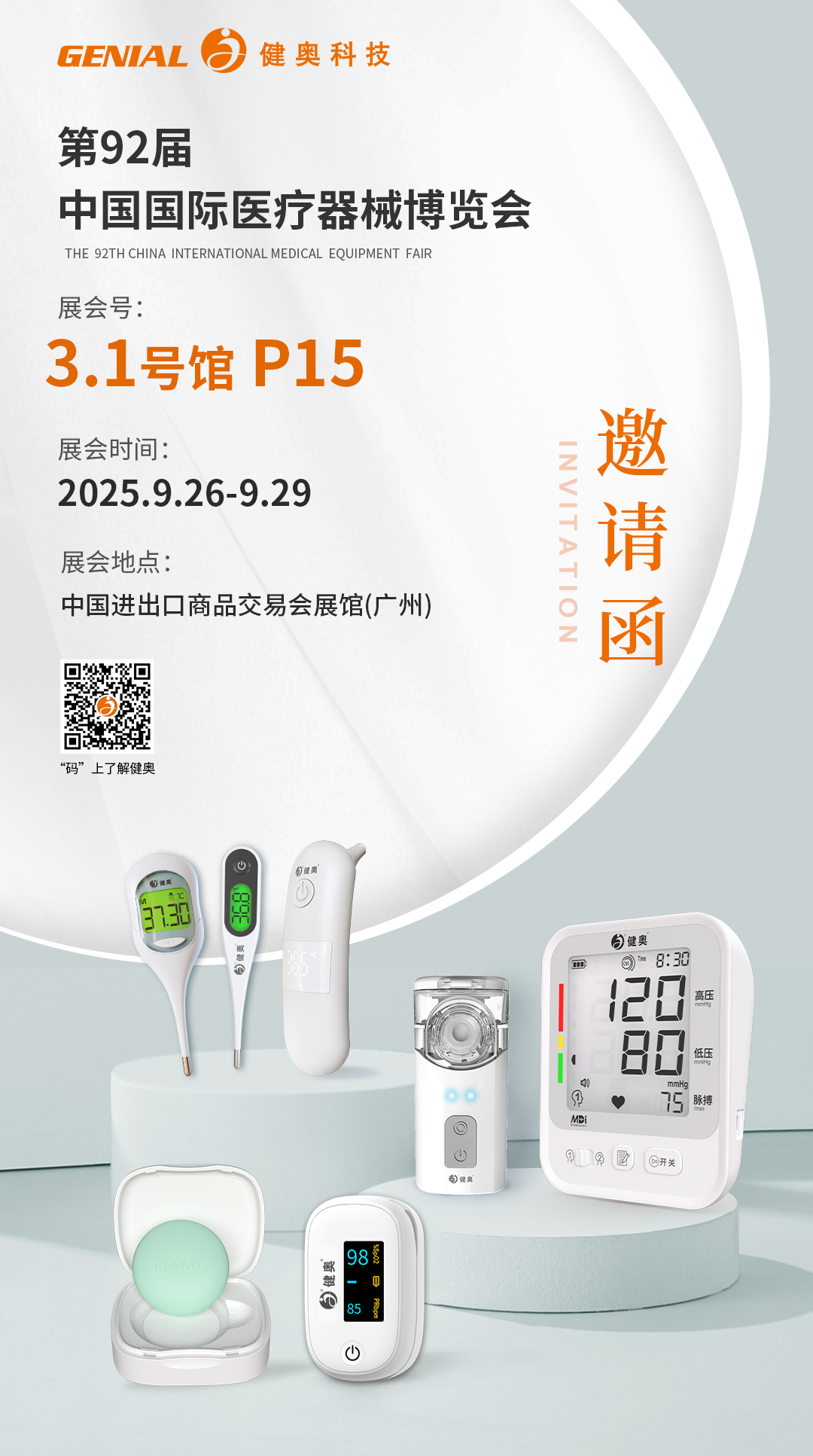 第92屆中國國際醫療器械博覽會（產品版本02）-中(1)(1)